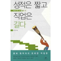 성적은 짧고 직업은 길다 : (직업에 관한 고찰 01), 창비(창작과비평사)