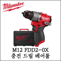 [밀워키] 12V 충전 전동드릴 드라이버 베어툴 FUEL 케이스포함 M12 FDD2-0X