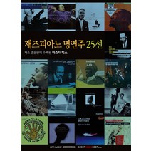 재즈피아노 명연주 25선:재즈 명음반에 수록된 마스터피스, SRMUSIC, Shinko Music 편집부