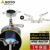 SOTO 소토 마이크로 레귤레이터 스토브 세트 윈드 마스터 SOD-310 & 4개 고토쿠 포플렉스 SOD-460 싱글 버너 스토브 캠프 가스 버너 등산 조리 기구 고톡 스토브 신 후지 버너