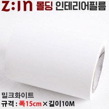 LG하우시스 단색몰딩 필름 시트지 MD-ES86B, 밀크화이트