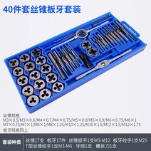 헬리코일 helicoil kit 탭 다이 세트 40pcs m3-m12 미터법, 40종 세트 탭 다이스 세트【급속 배송】