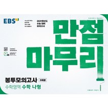 EBS 만점마무리 고등 수학영역 수학 나형 봉투모의고사 3회분(2020)(2021 수능대비):수능 대비 모의고사, EBS한국교육방송공사