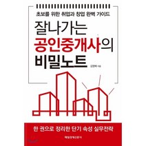 잘나가는 공인중개사의 비밀노트:초보를 위한 취업과 창업 완벽 가이드, 매일경제신문사, 김영배 저