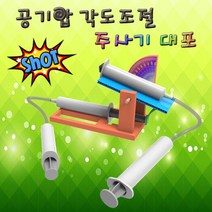 공기압 각도 조절 주사기 대포(1인용) KSF