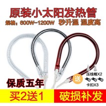 전기히터 Midea SINGFUN작은태양 난방기 부속품 발열 관전기 보일러 할로겐 관 1200W, T05-할로겐 관 1200W구매 2포기 1