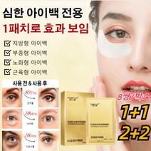 다크써클 마스크 제거 리페어 마스크, 8쌍 16패치/박스
