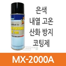 은색내열고온산화방지코팅제 MX-2000A
