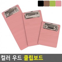 컬러 우드 클립보드 우드클립보드 컬러클립보드 책철파일 파일클러치 문서파일 서류정리, 200_분홍
