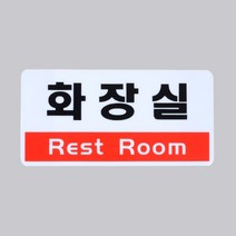 화장실 REST ROOM 표지판 안내판 아크릴 스티커 푯말