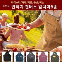 두꺼운 빈티지 캔버스 앞치마 공방앞치마, 캔버스앞치마 브라운