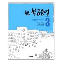 [우리교육]초등 학급운영 3 - 학급문화 가꾸기