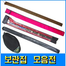 피싱79 낚시대보관집 뜰채보관집 릴대보관집 보관집, 원투대 집