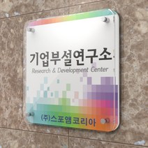 카시드 연구소현판 BJR(액자형)기업부설연구소 연구개발전담부서 연구전담부서 현판 간판 표지판 안내판 표시판 명판 문패 명패, 500*500mm