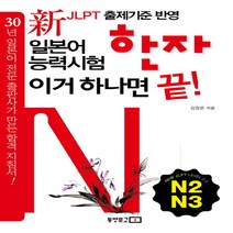 동양문고 신 일본어 능력시험 이거 하나면 끝 - 한자 N2 N3, 단품