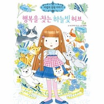 행복을 찾는 하늘빛허브 16 마법의정원이야기, 상품명