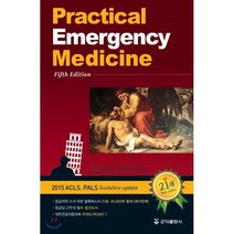 Practical Emergency Medicine, 군자출판사, 김기운,이두환,이지숙 공저