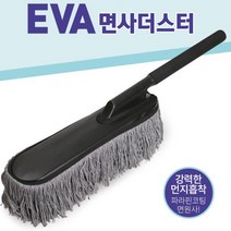 YDW31C4DA 차량용먼지떨이 EVA 차량먼지털이 자동차먼지떨이 차량용먼지털이개 면사더스터 자동차먼지털이 먼지털이용품