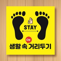 꾸디자인 사회적 안전한 거리두기 교회 공공기관 복지관 전시회 생활속 바닥 신발 발바닥 화살표 안내 스티커, 앞사람과거리두기 20cm 1개