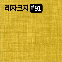 레자크지91 카드 패케이지 봉투 종이 북커버 쇼핑백 전지 2절 4절 8절 16절 a2 a3 a4 a5 a6 b4 b5 사이즈 인쇄물종이 칼라 프린트용지, 아이보리120g, A5-250매