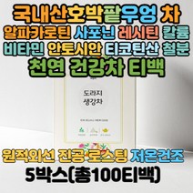 100% 호박팥차 20티백 건호박 팥 스페셜티 컬러푸드 따뜻한차 티백 프리미엄차 차류 추천 마시는 비타민 알파카로틴 칼륨 철분 비타민 칼륨 안토시안 사포닌 집들이선물 친구선물