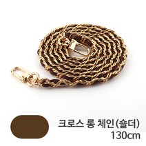 아나시스 체인 롱 스트랩 130cm, 브라운, 1개