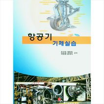 선학출판사 항공기 기체실습 +미니수첩제공, 조규호