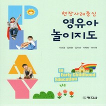창지사 새책-스테이책터 [현장사례중심 영유아 놀이지도] -창지사-서난경 외 지음-유아교육학-20220228 출간-판형 188x, NSB9788942615032, 현장사례중심 영유아 놀이지도