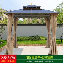 정원 조립식 파고라 오두막 전원주택 평상 원두막 옥상, 2.5x3m 햇빛판 정자+거즈커튼