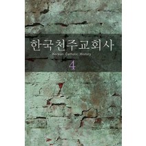 한국천주교회사 4, 한국교회사연구소