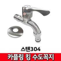 스텐304 카플링 킹 수도꼭지 카플러 수도가랑 세면대 수도 스테인레스 욕실 화장실, 1개