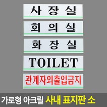 가로형 아크릴 사내 표지판 소 안내판 표지판 인테리어소품 디자, 제품선택:사장실(품)(절)
