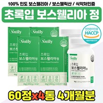 보스 웰릭산 웰리아 고농축 40대 50대 엄마 중년 여성 보스윌아 인도산 식약청 인증 제품 아빠 직장인 어른 푸른 홍합 보스웰리라 교수님 선생님 퇴직 선물 추천 보스윌니아 가루 정, 100% 인도 보스웰리아 x4통