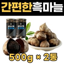 검은 통 흑마늘 100% 발효흑마늘 건강한 샐러드 히말라야 흙마늘 요리 60대 70대 80대 성인 남자 남성 노인 할아버지 아버지 아빠 생일 선물 세트 추천 좋은 통째로 프리미엄, 2통