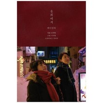 [클] 윤희에게 메이킹북 [양장본 Hardcover ], 없음