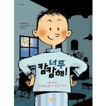 너무 캄캄해!:어둠 속에서 두려움을 없애기 위한 이야기, 노란상상