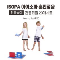 [아이소파] 유아체육교구 전통놀이퍼즐 비석치기 20개세트 Itrd-P20