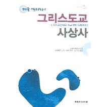 파울 틸리히의 그리스도교 사상사, 대한기독교서회, 파울 탈리히 등저/송기득 역