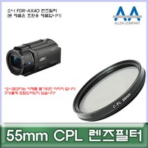 소니 FDR-AX40 전용 필터 55mm CPL 호환용/ALLDA