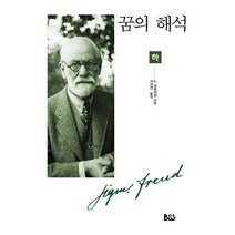 꿈의 해석(하), 범우, S. 프로이트