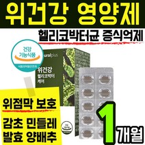 국내산 감초 추출물 영양제 식 약 처인증 스페인 위점막 보호 위 건강 에좋은 식품 헬리코 핼리코 박터 박토 균 억제 캡슐 알약 정 분말 가루 스틱 양배추 민들레 글라브리딘 국산, 1통(1개월)