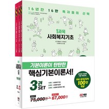 2023 SD에듀 사회복지사 1급 기본서 3종 세트:영역별 핵심이론&문제 수록! 무료 동영상강의 100강 제공!, 시대고시기획