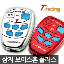 보이스혼플러스/36기능전자혼, 실버
