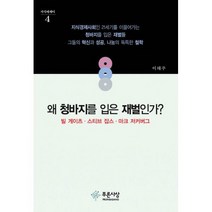 왜 청바지를 입은 재벌인가? : 빌 게이츠.스티브 잡스.마크 저커버그