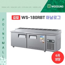 우성 WS-180RBT(10) 업소용김밥냉장고1800, 내부스텐/아날로그