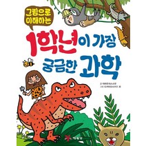 그림으로 이해하는 1학년이 가장 궁금한 과학, 예림당