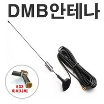 DMB외장안테나 돼지꼬리 안테나 MCX 아이나비 SMA, 533타입