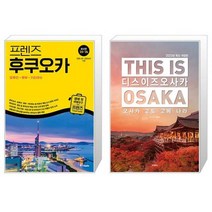 프렌즈 후쿠오카 유후인 벳부 키타큐슈 + 디스 이즈 오사카 This Is Osaka 2023년 최신 개정판 [세트상품]