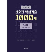 2023 신호진 핵심기출 1000제: 형사법 1 형법총론, 문형사
