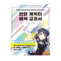 만화 캐릭터 배색 교과서